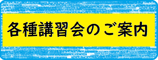 各種講習会のご案内